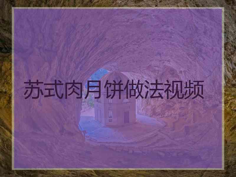 苏式肉月饼做法视频