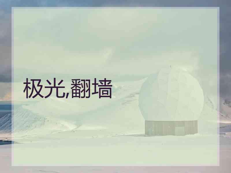 极光,翻墙