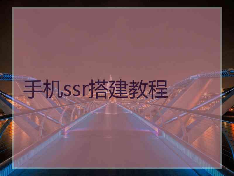 手机ssr搭建教程