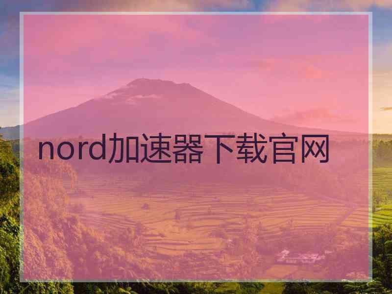 nord加速器下载官网