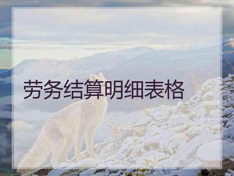 劳务结算明细表格