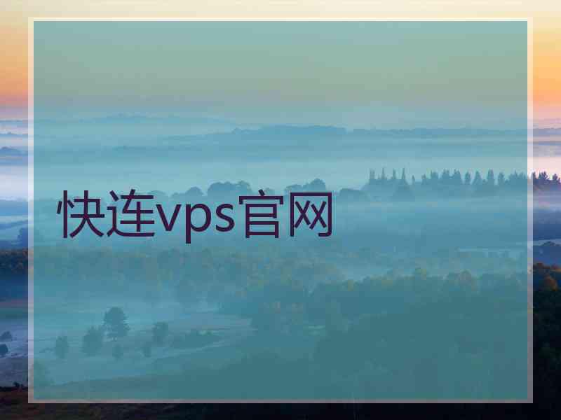 快连vps官网