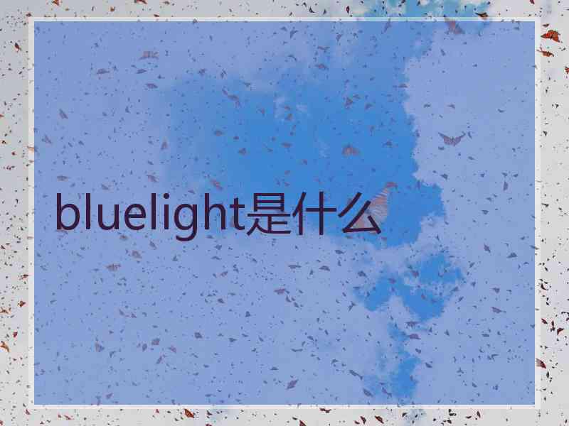 bluelight是什么