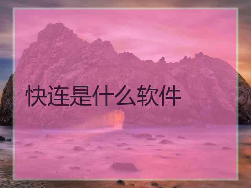 快连是什么软件