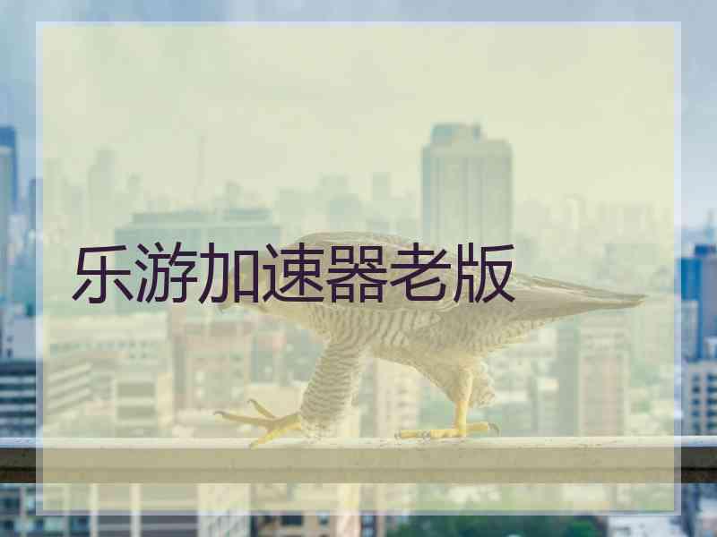 乐游加速器老版