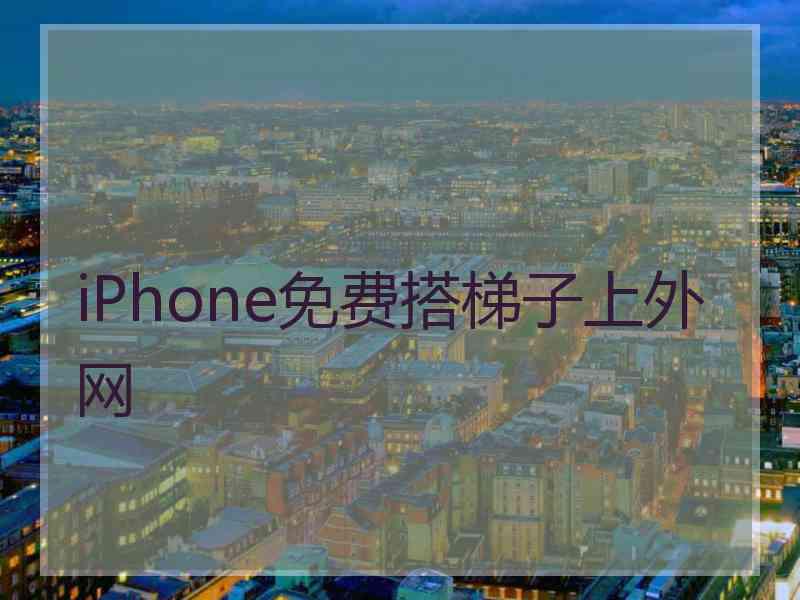 iPhone免费搭梯子上外网