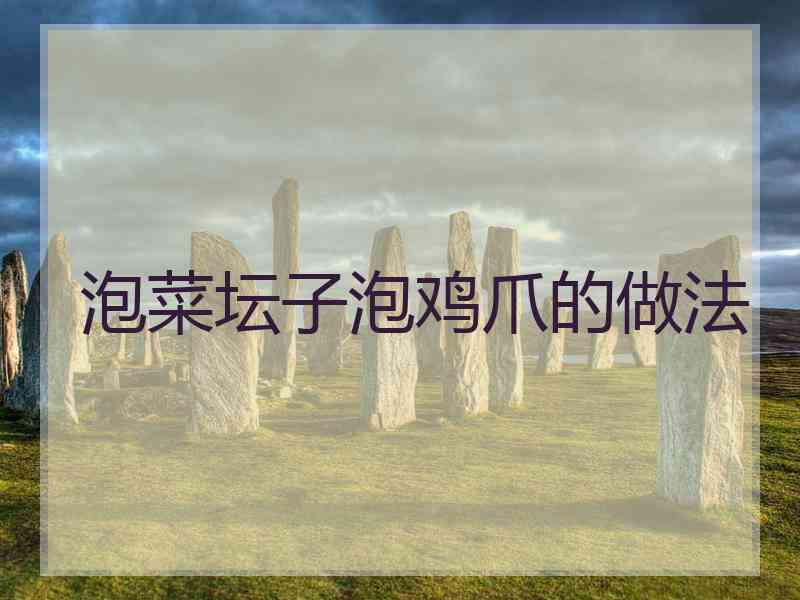 泡菜坛子泡鸡爪的做法