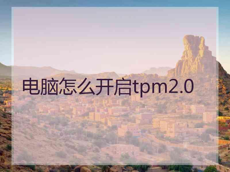 电脑怎么开启tpm2.0