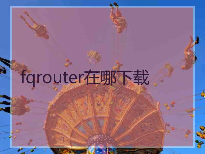 fqrouter在哪下载