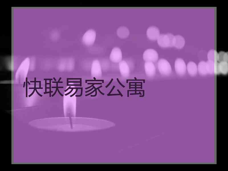 快联易家公寓