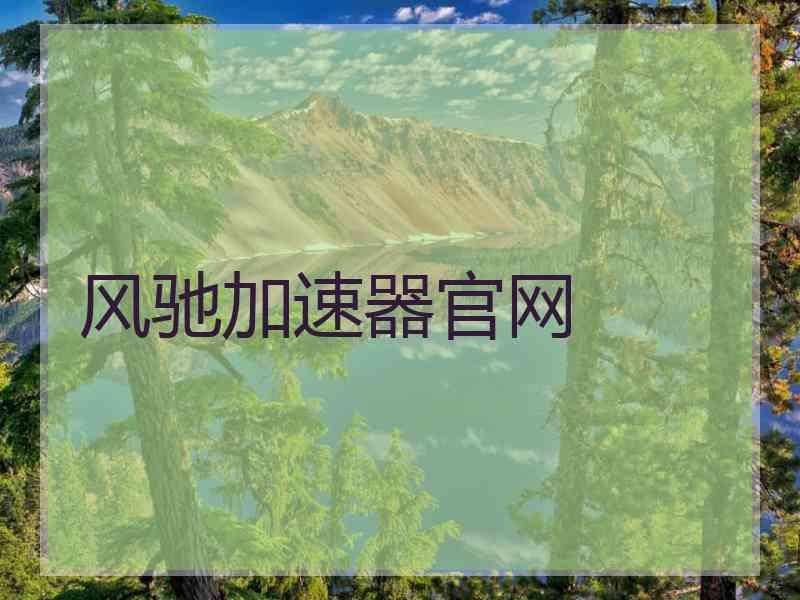 风驰加速器官网