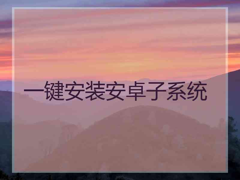 一键安装安卓子系统