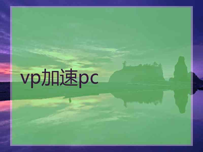 vp加速pc