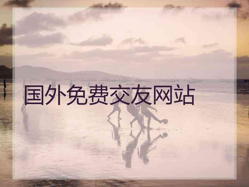 国外免费交友网站
