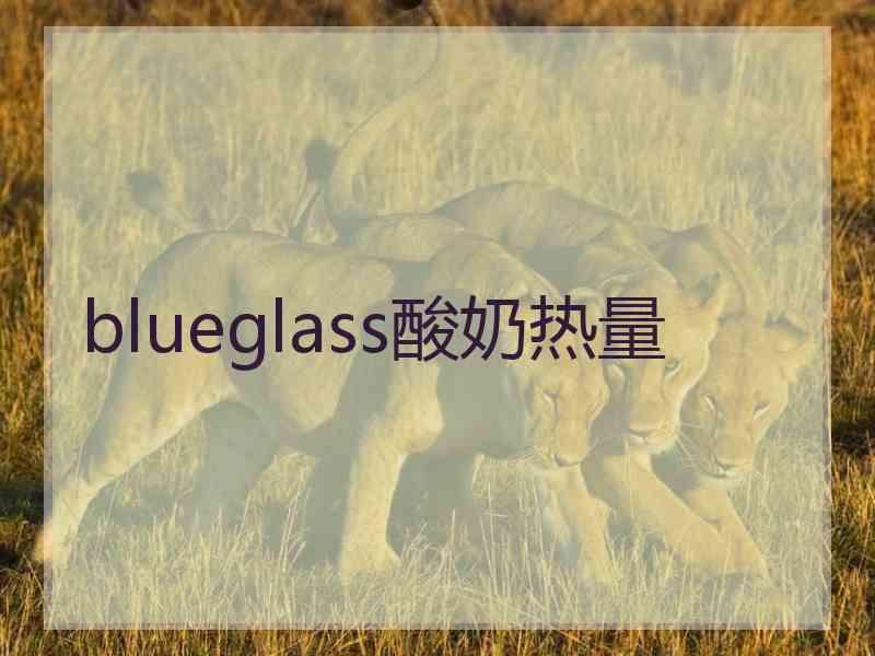 blueglass酸奶热量