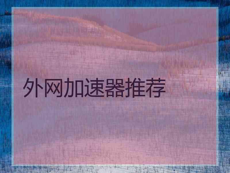外网加速器推荐