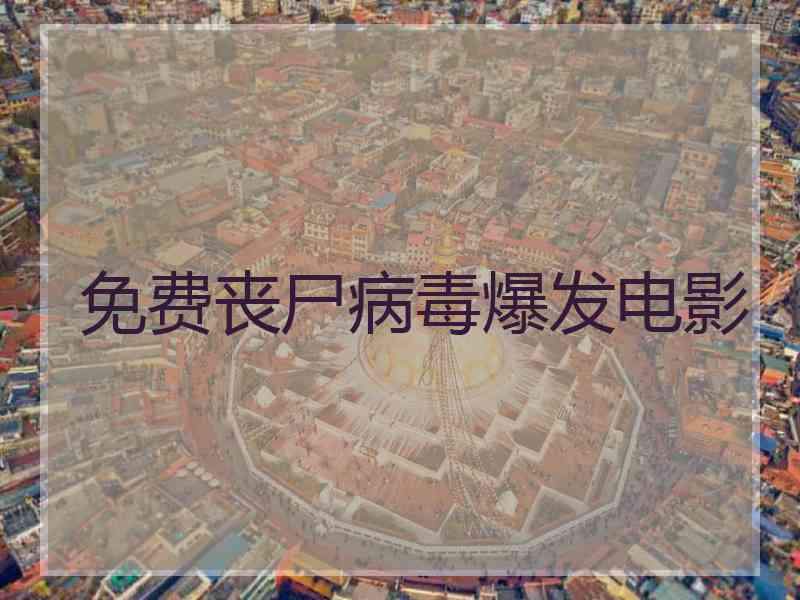 免费丧尸病毒爆发电影