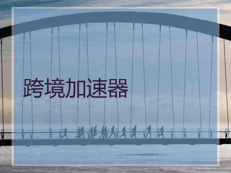跨境加速器