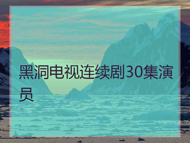 黑洞电视连续剧30集演员