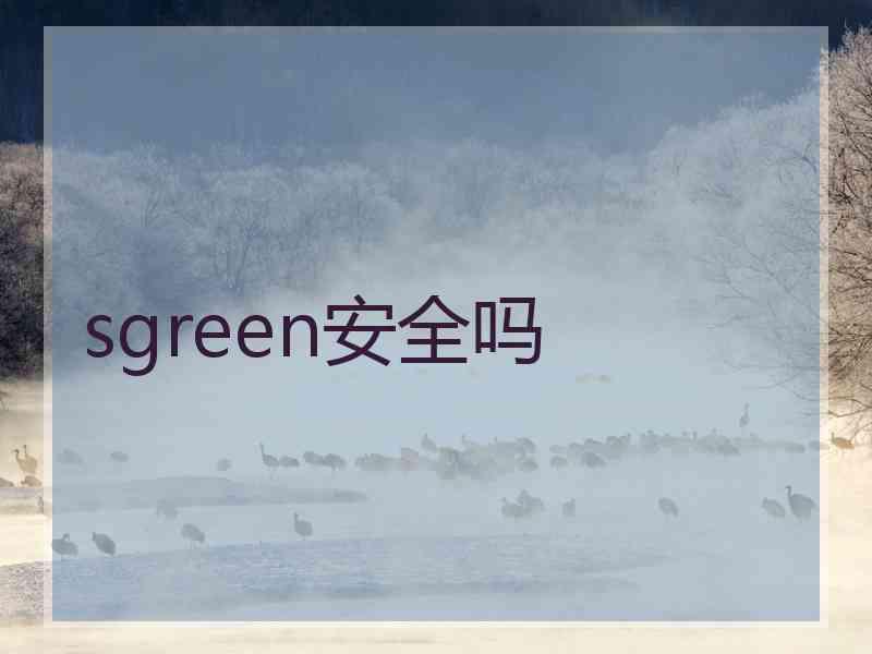 sgreen安全吗