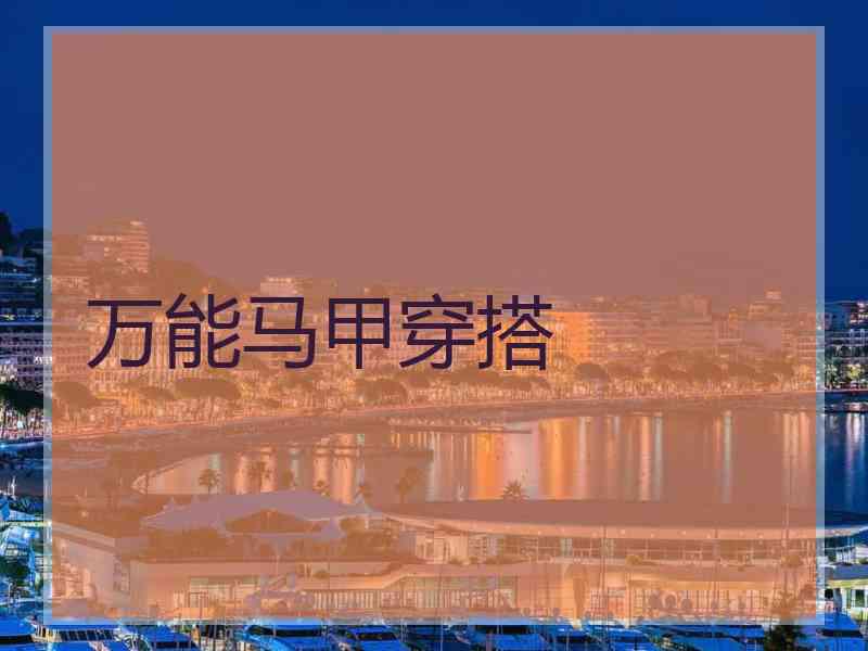 万能马甲穿搭
