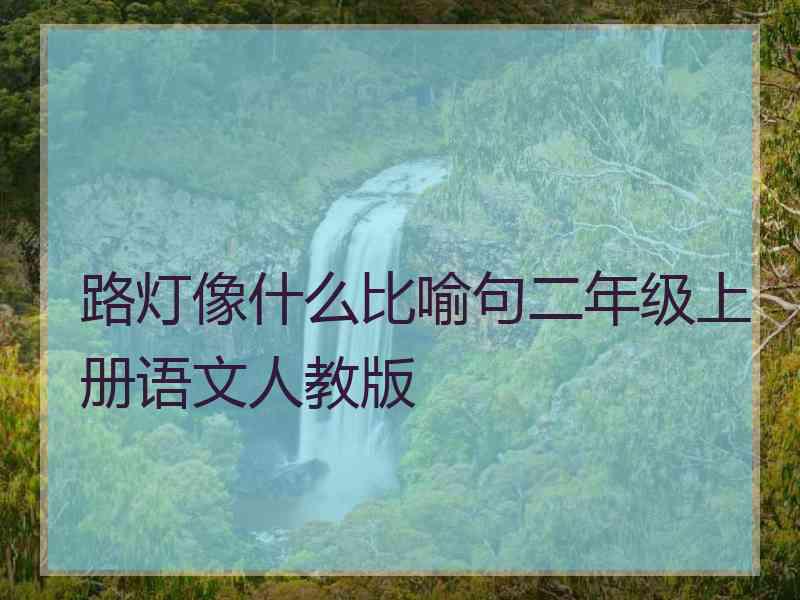 路灯像什么比喻句二年级上册语文人教版