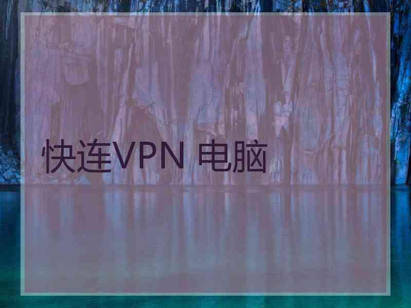 快连VPN 电脑
