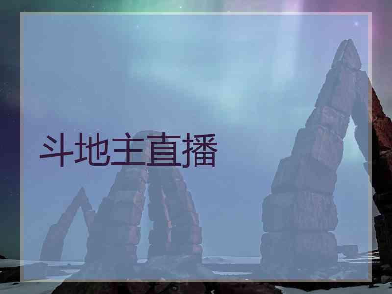 斗地主直播