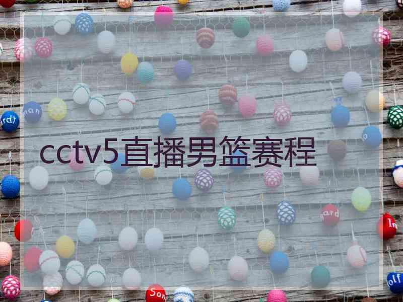 cctv5直播男篮赛程