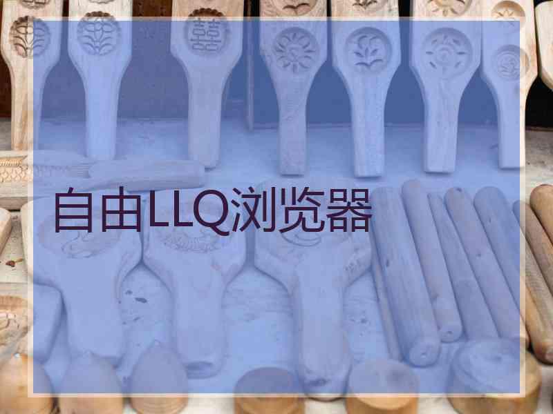 自由LLQ浏览器