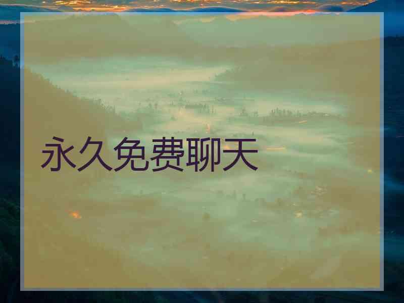 永久免费聊天