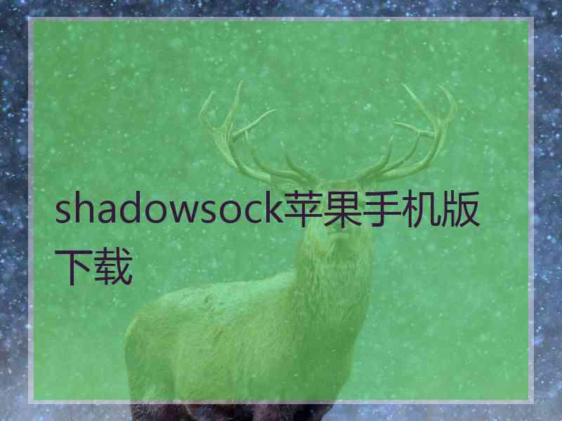 shadowsock苹果手机版 下载