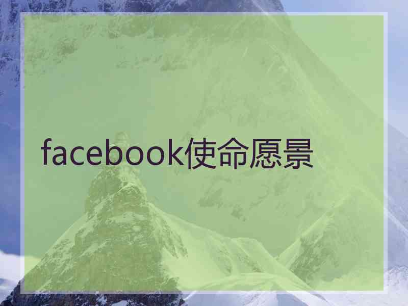 facebook使命愿景
