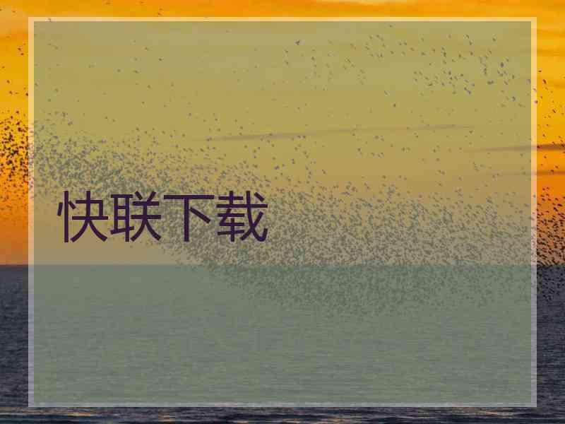 快联下载