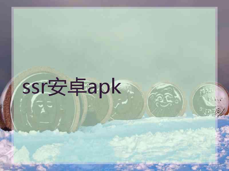 ssr安卓apk
