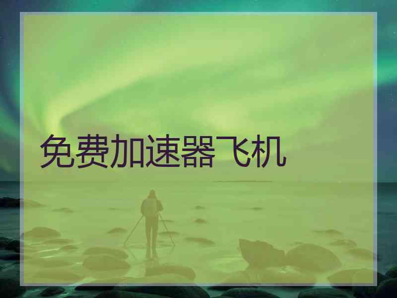 免费加速器飞机