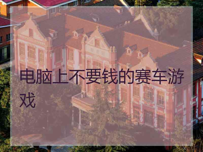 电脑上不要钱的赛车游戏