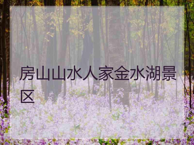 房山山水人家金水湖景区