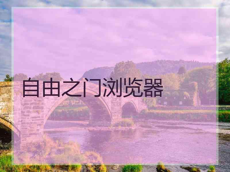 自由之门浏览器