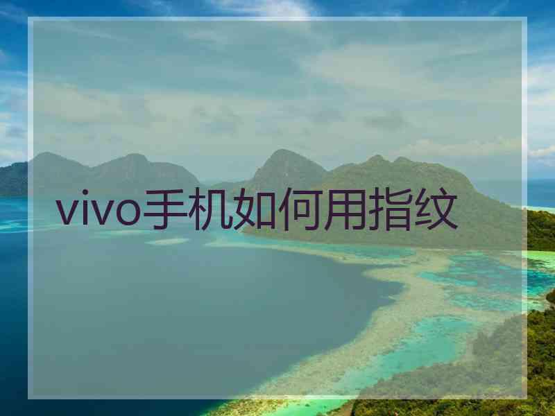 vivo手机如何用指纹