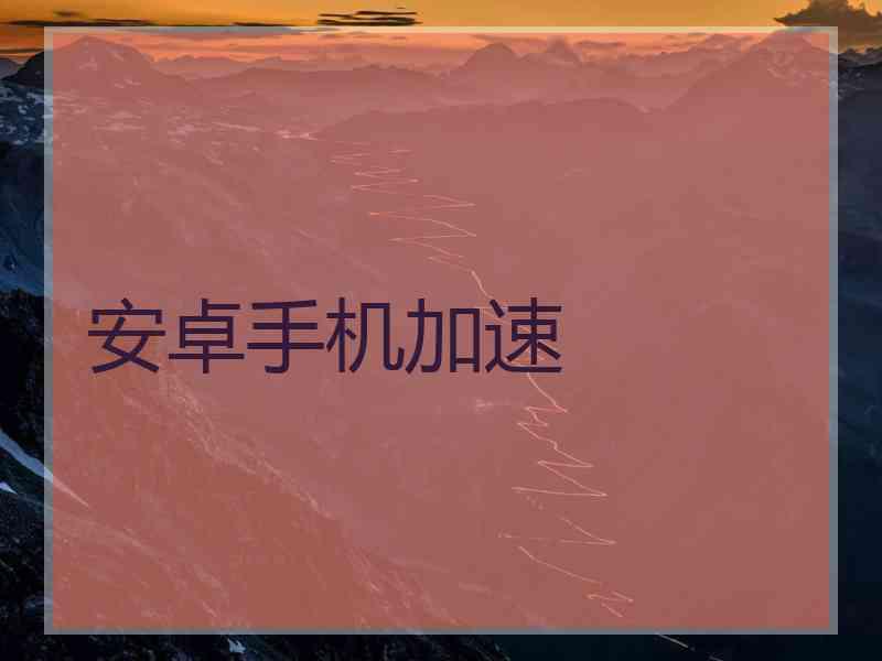安卓手机加速