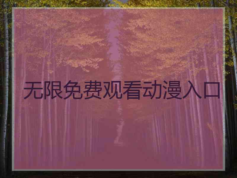 无限免费观看动漫入口