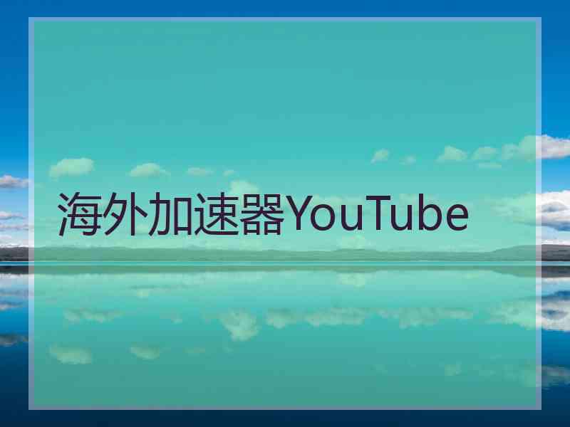 海外加速器YouTube