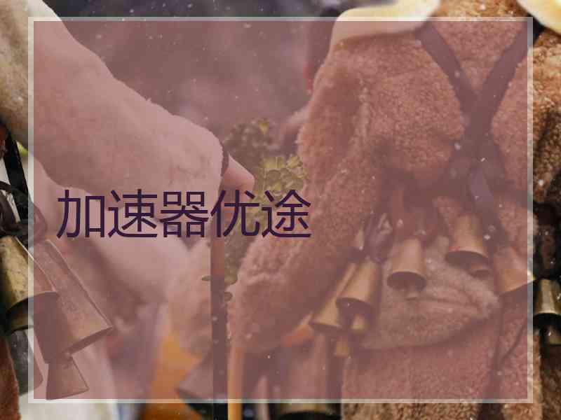 加速器优途