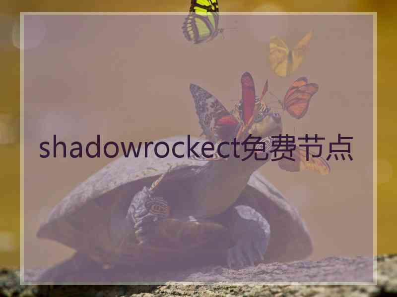 shadowrockect免费节点