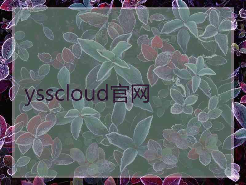 ysscloud官网