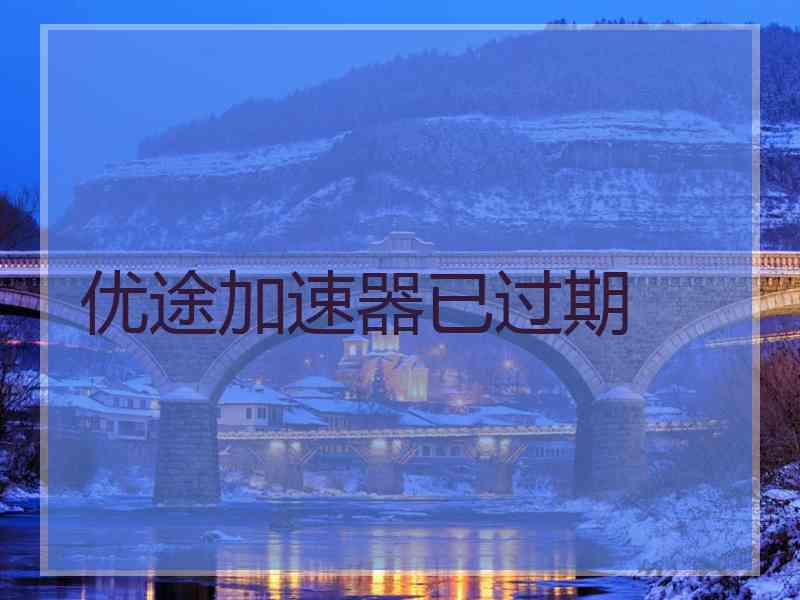 优途加速器已过期