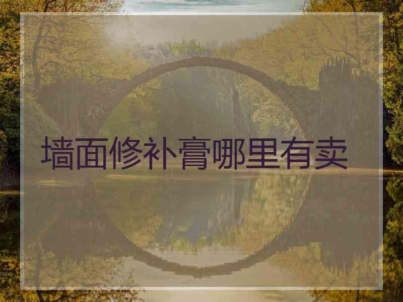 墙面修补膏哪里有卖