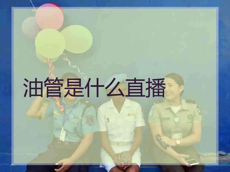 油管是什么直播