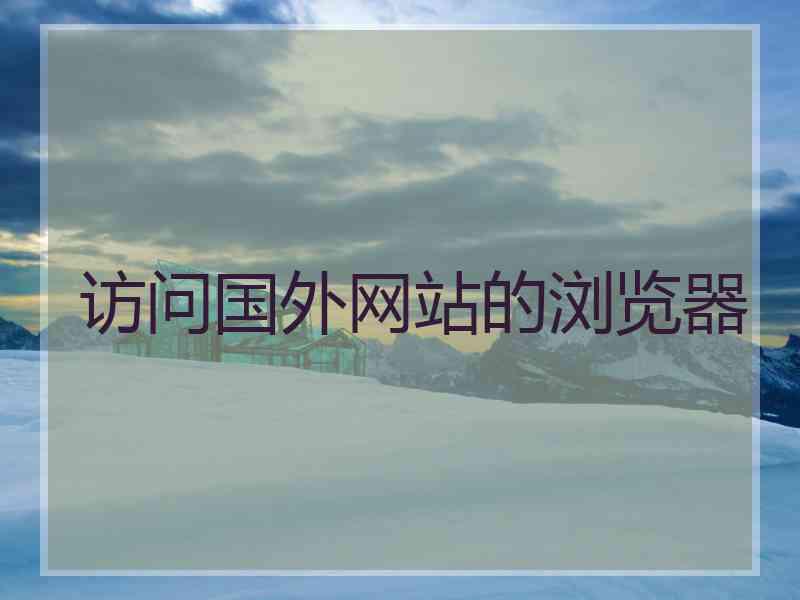 访问国外网站的浏览器